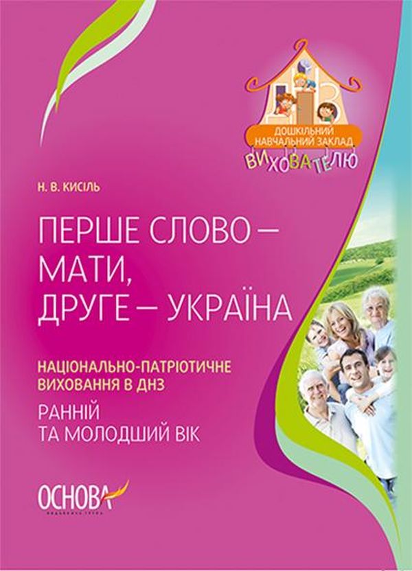 Бумажная книга «Перше слово — мати, друге — Україна... Національно-патріотичне виховання в ДНЗ. Ранній та молодший вік», автор Наталия Кисель - фото №1