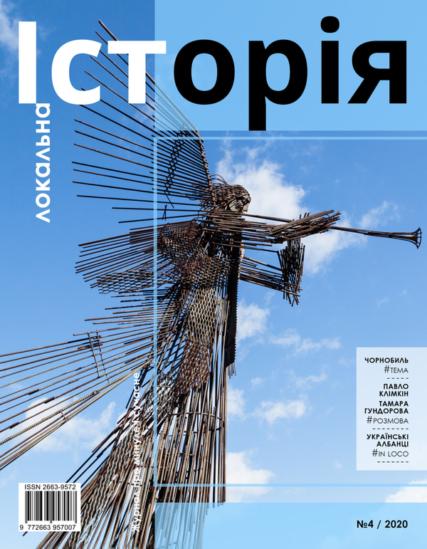 Бумажная книга «Локальна історія. Журнал. Випуск №4/2020» - фото №1