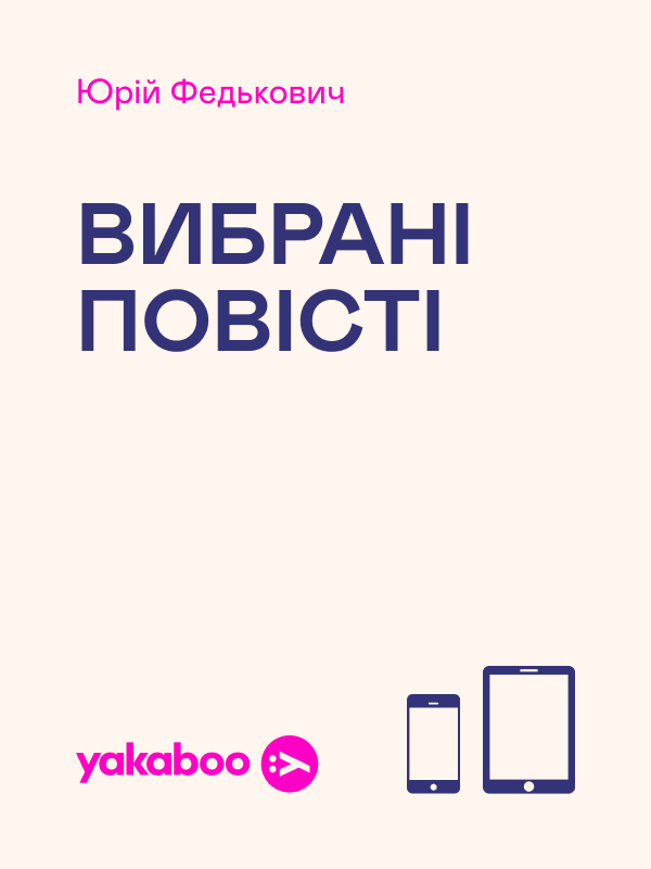 Юрій Федькович. Вибрані повісті