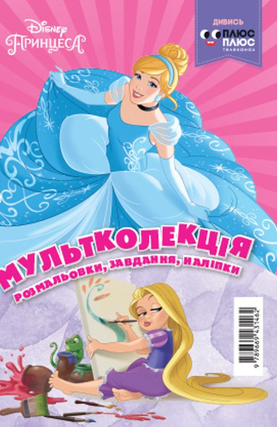 Книга Принцеса. Мультколекція №60