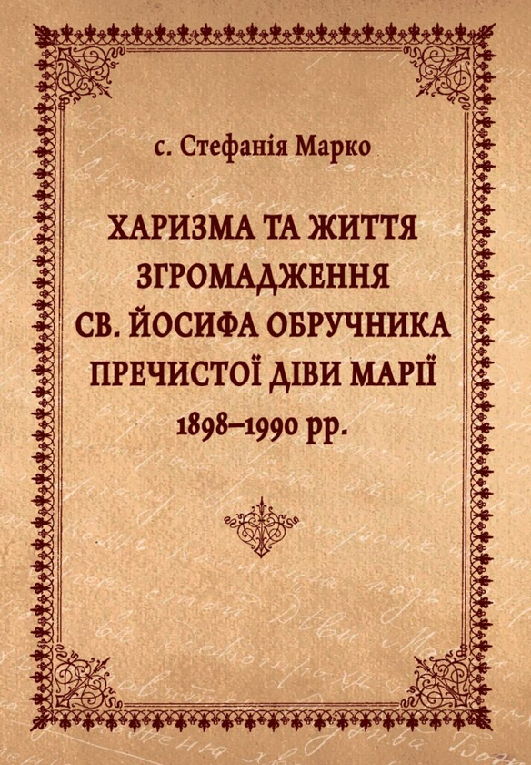 Бумажная книга «Харизма та життя Згромадження св. Йосифа Обручника Пречистої Діви Марії 1898–1990 рр.», автор Стефания Марко - фото №1