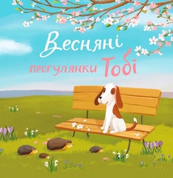 Бумажная книга «Гуляємо з Тобі цілий рік! Набір із 4-х книг», автор Екатерина Черненко - фото №1