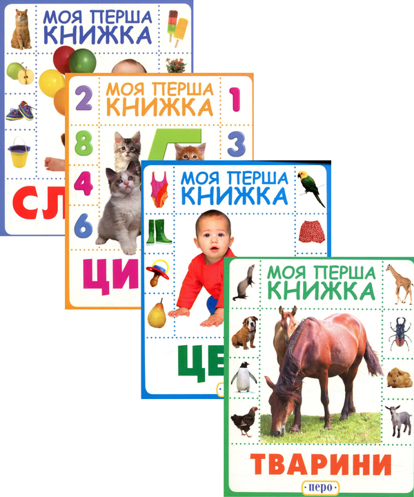 Моя перша книжка (комплект із 4 книг)