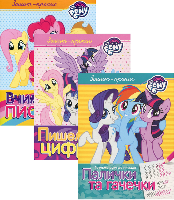 Прописи з My Little Pony (комплект із 3 книг)