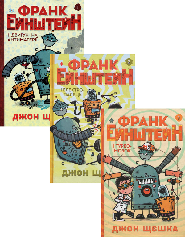 Книга Франк Ейнштейн (комплект із 3 книг)