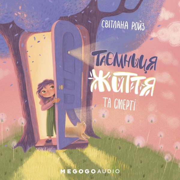 Таємниця життя і смерті