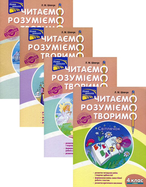 Книга Читаємо, розуміємо, творимо. 4 клас (комплект...