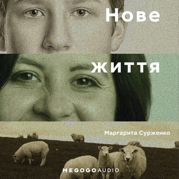 Нове життя