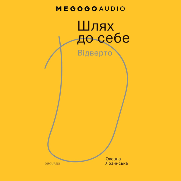 Шлях до себе. Відверто