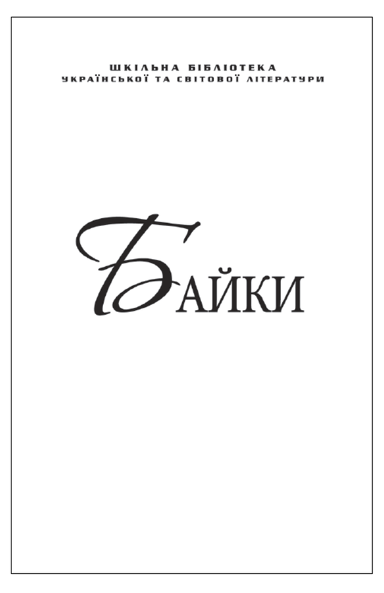 Бумажная книга «Байки. Глібов, Руданський, Езоп (для слабозорих)», авторов Эзоп, Леонид Глибов, Степан Руданский - фото №1