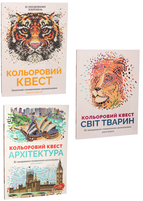 [object Object] «Кольоровий квест (комплект із 3 книг)», авторов Джон Вудкок, Джоанна Вебстер - фото №1