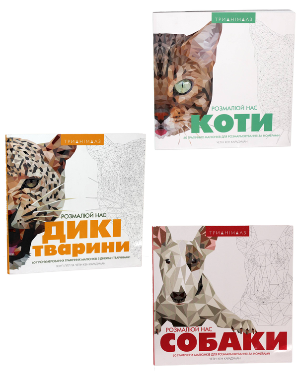 Бумажная книга «Трианімалз (комплект із 3 книг)», авторов Хоуп Литл, Четин Кен Карадуман - фото №1