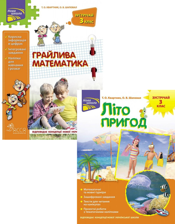 Паперова книга «Зустрічай 3 клас (комплект із 2 книг)», авторів Тетяна Квартник, Олена Шаповал - фото №1