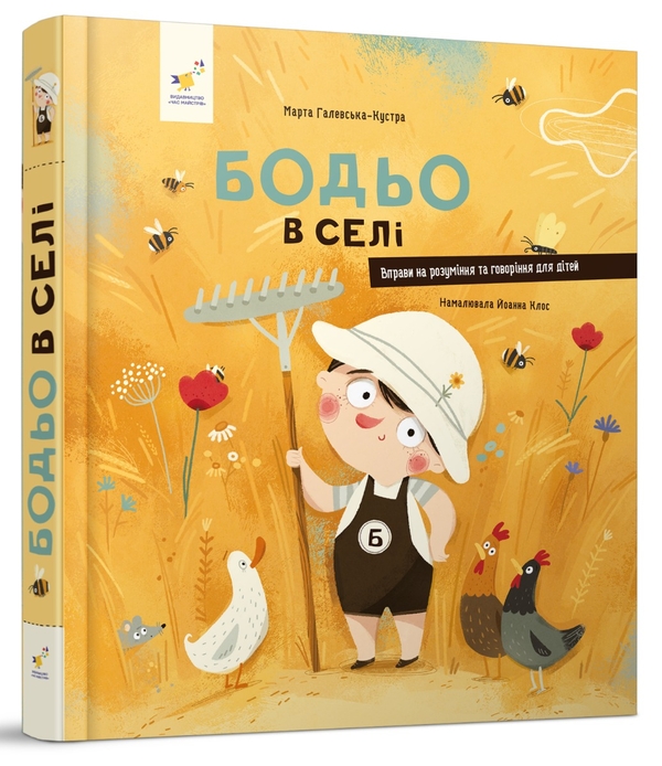 Бумажная книга «Бодьо в селі», автор Марта Галевская-Кустра - фото №1