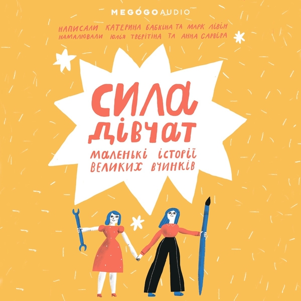 Аудиокнига «Сила дівчат», авторов Катерина Бабкина, Марк Левин - фото №1