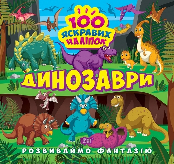 Бумажная книга «Розвиваймо фантазію. Динозаври», автор Александра Шипарева - фото №1