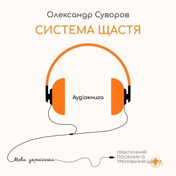 Аудиокнига «Система щастя. Практичний посібник із тренування щастя», автор Александр Суворов - фото №1