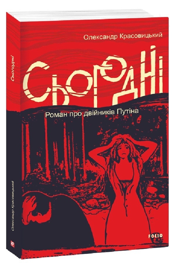 Бумажная книга «Сьогодні», автор Александр Красовицкий - фото №1