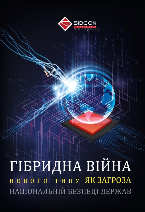Бумажная книга «Гібридна війна нового типу як загроза національній безпеці держав», автор Юрий Когут - фото №1