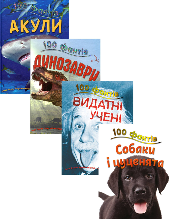 Бумажная книга «100 фактів (комплект із 4 книг)», авторов Стив Паркер, Джон Фарндон, Камилла де ла Бедуайер - фото №1