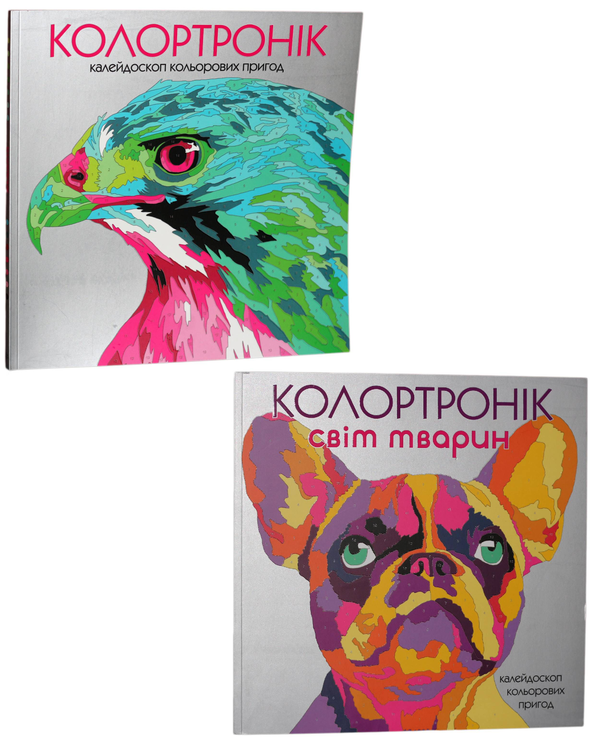 Бумажная книга «Колортронік (комплект із 2 книг)» - фото №1