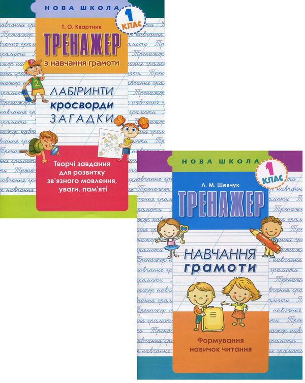 [object Object] «Навчання грамоти. 1 клас (комплект із 2 книг)», авторов Лариса Шевчук, Татьяна Квартник - фото №1