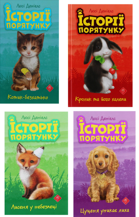 Бумажная книга «Історії порятунку (комплект із 4 книг)», автор Люси Дэниелс - фото №1