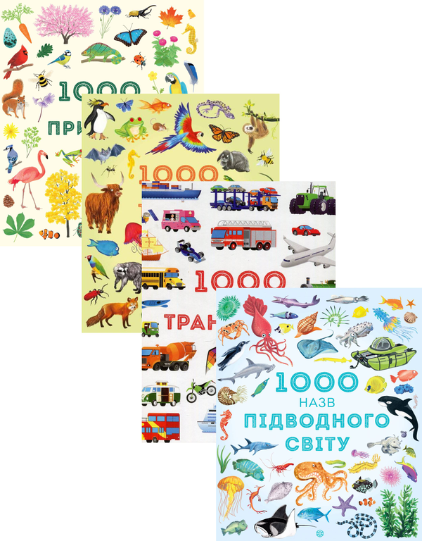 Паперова книга «1000 назв (комплект із 4 книг)» - фото №1