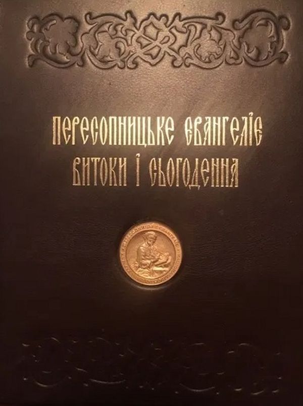 Бумажная книга «Пересопницьке Євангеліє. Витоки та сьогодення» - фото №1