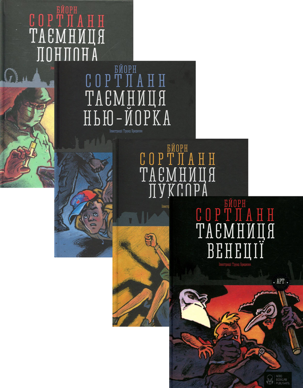 [object Object] «Таємничі арт-детективи (комплект із 4 книг)», автор Бйорн Сортланн - фото №1