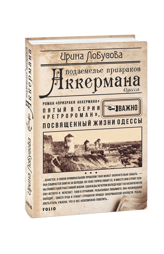 [object Object] «Подземелье призраков Аккермана», автор Ірина Лобусова - фото №1