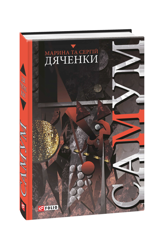 Бумажная книга «Самум», авторов Сергей Дяченко, Марина Дяченко - фото №1