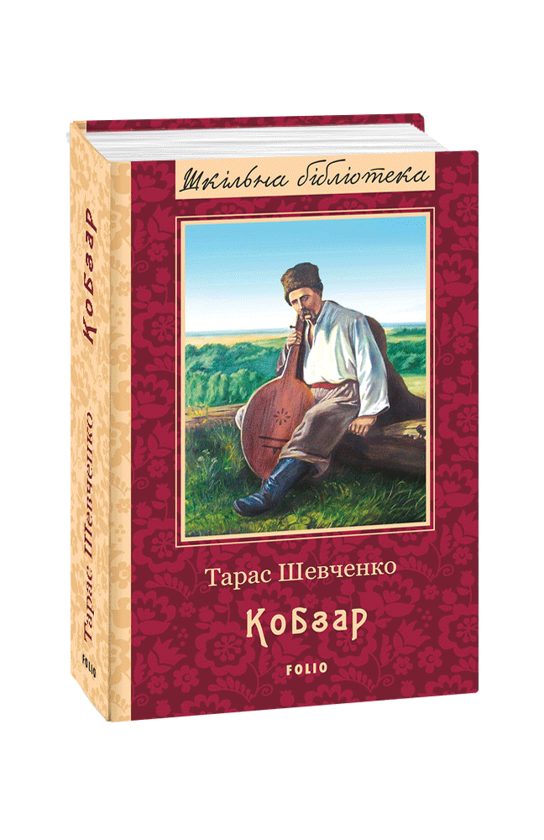 Бумажная книга «Кобзар», автор Тарас Шевченко - фото №1