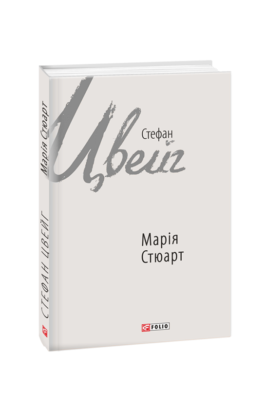Бумажная книга «Стефан Цвейг (комплект із 4 книг)», автор Стефан Цвейг - фото №1