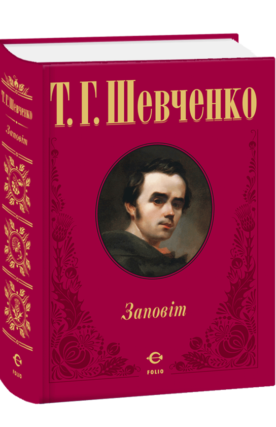 Бумажная книга «Заповіт», автор Тарас Шевченко - фото №1