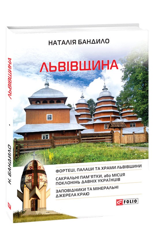Бумажная книга «Львівщина», автор Наталья Бандило - фото №1