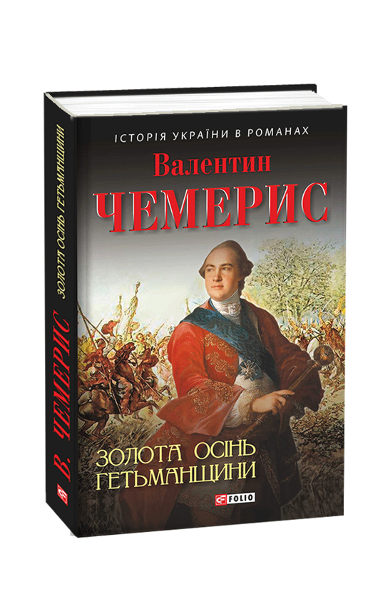 Бумажная книга «Золота осінь Гетьманщини», автор Валентин Чемерис - фото №1