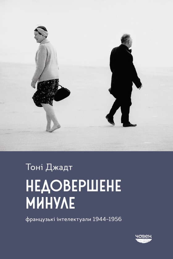 Бумажная книга «Недовершене минуле. Французькі інтелектуали 1944-1956», автор Тони Джадт - фото №1