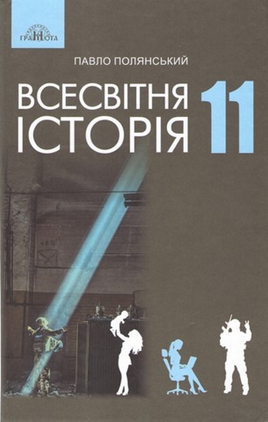 Бумажная книга «Всесвітня історія. Підручник. 11 клас», автор Павел Полянский - фото №1