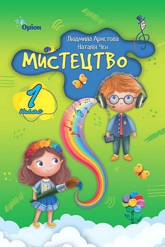 Паперова книга «Мистецтво. 1 клас. Підручник», авторів Людмила Аристова, Наталия Чен - фото №1