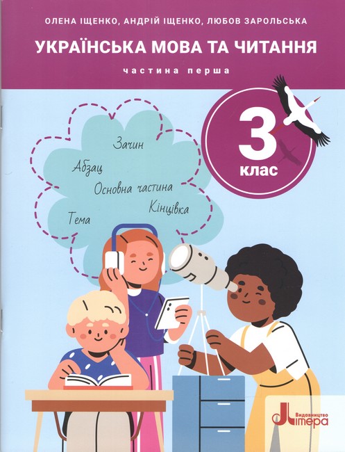 Бумажная книга «Українська мова та читання. 3 клас. Частина 1», авторов Любовь Зарольская, Елена Ищенко, Андрей Ищенко - фото №1