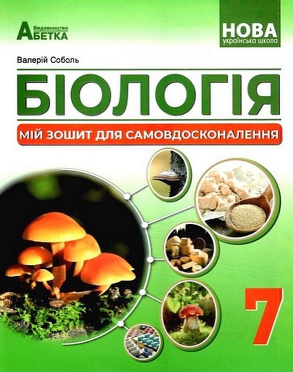 Біологія. Мій зошит для самовдосконалення. 7 клас