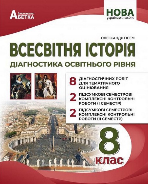 Книга Всесвітня історія. Діагностика освітнього рівня....