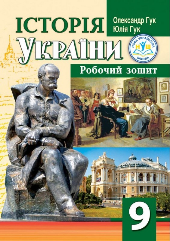 Бумажная книга «Історія України. 9 клас. Робочий зошит», авторов Александр Гук, Юлия Гук - фото №1