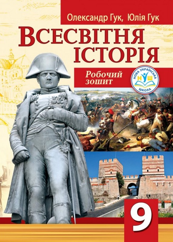 Паперова книга «Всесвітня історія. 9 клас. Робочий зошит», авторів Олександр Гук, Юлія Гук - фото №1