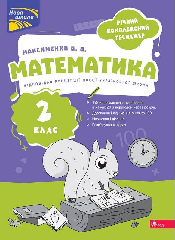 Паперова книга «Річний комплексний тренажер. Математика. 2 клас», автор Олександра Максименко - фото №1
