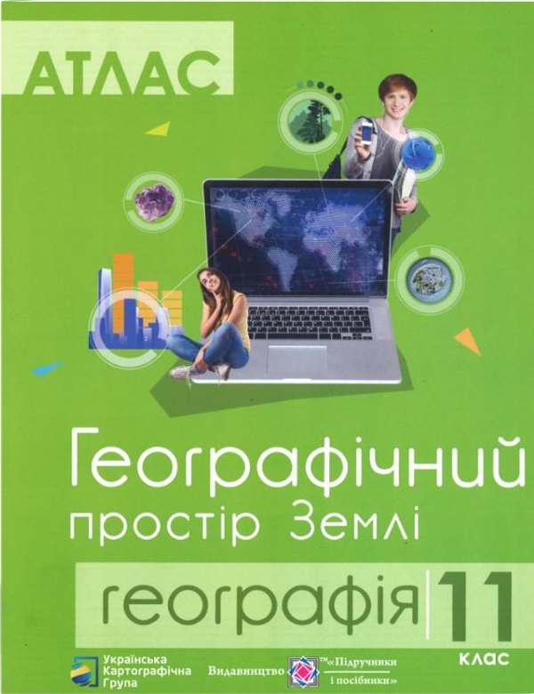 Атлас 11 клас Географічний простір Землі