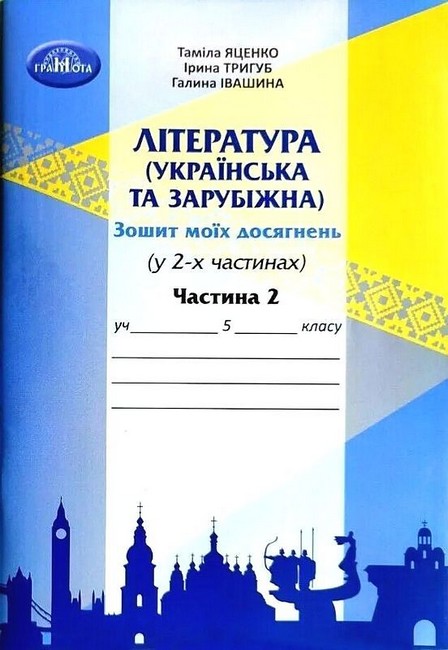 Паперова книга «Література (українська та зарубіжна). 5 клас. Зошит моїх досягнень. Частина 2», авторів Таміла Яценко, Галина Івашина, Ирина Тригуб, Ирина Тригуб - фото №1