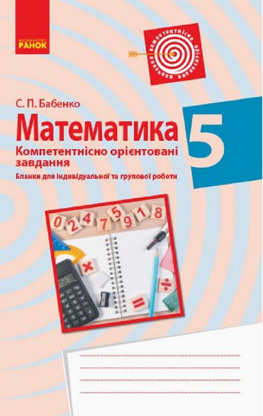 Книга Математика. 5 клас. Бланки з компетентнісно орієнтованими...