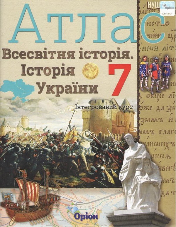 [object Object] «Всесвітня історія. Історія україни. 7 клас. Атлас. Інтегрований курс», автор Ігор Щупак - фото №1